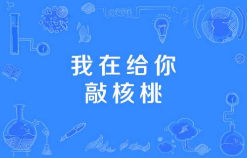 我在给你敲核桃是什么梗 我在给你敲核桃梗含义介绍