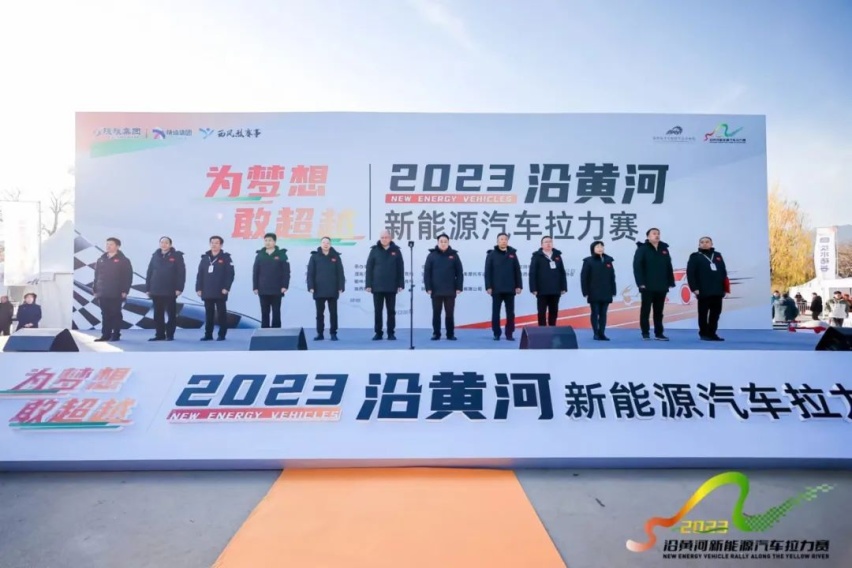 “为梦想·敢超越”2023沿黄河新能源汽车拉力赛盛大开幕