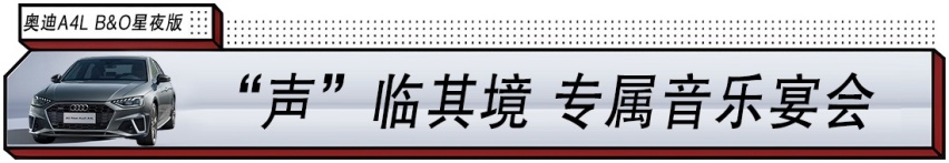 更懂年轻人豪车：奥迪A4L B&O星夜版 开启与音乐同行的“知音”之旅