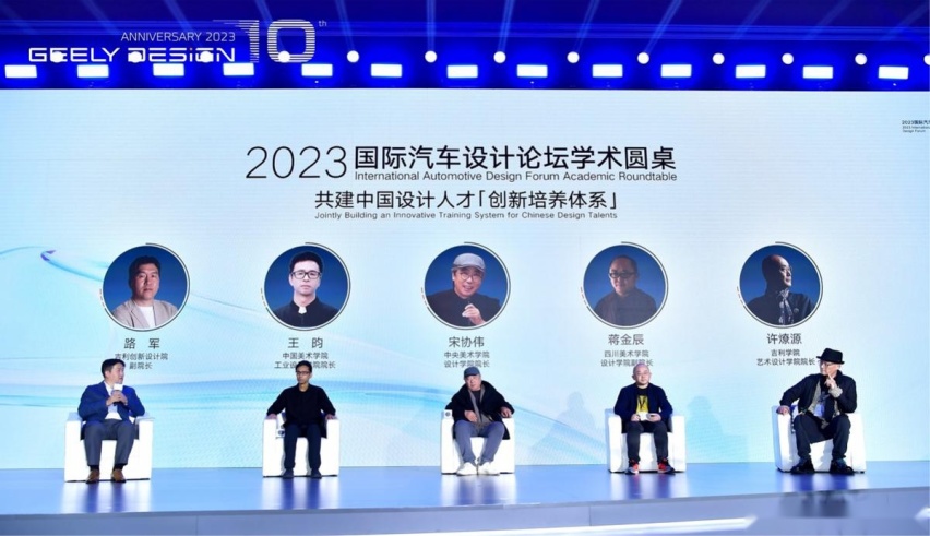 2023国际汽车设计论坛暨吉利设计十周年圆满举办