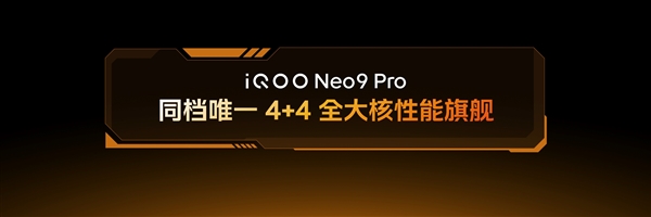 拉高游戏性能上限 iQOO Neo9系列展示最新双芯游戏性能技术