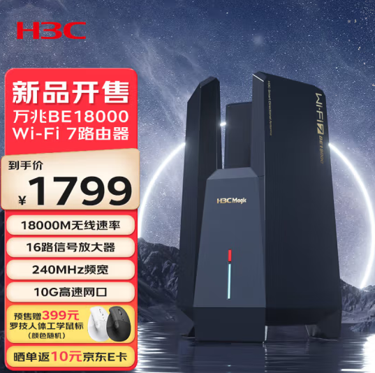 无线频率达18000M！新华三BE18000 Wi-Fi 7路由器今晚开售：1799元