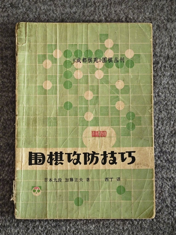 雷军晒人生第一本《围棋攻防技巧》：珍藏近40年首次公开露面