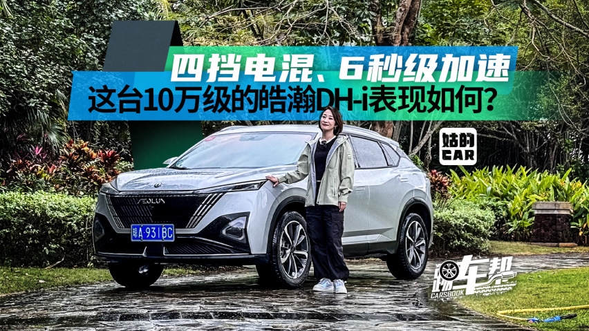 《姑的CAR》四挡电混、6秒级加速 这台10万级的皓瀚DH-i表现如何