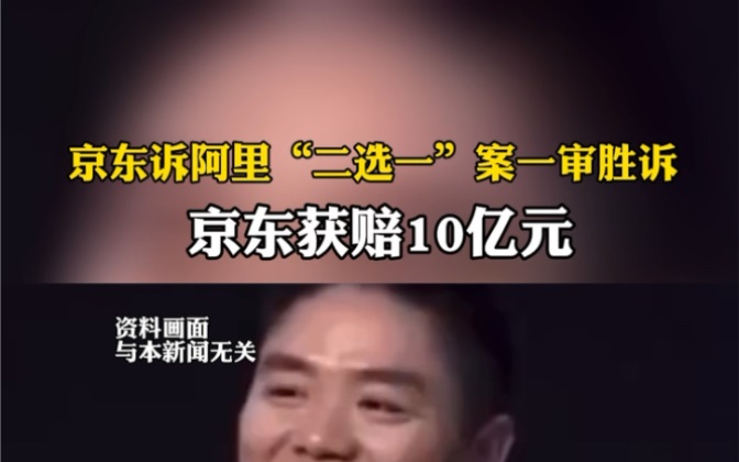 京东阿里二选一是什么？阿里被判赔京东10亿的原因