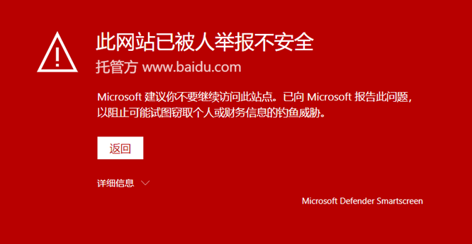 此网站已被人举报不安全 百度搜索结果被Edge拦截的解决办法