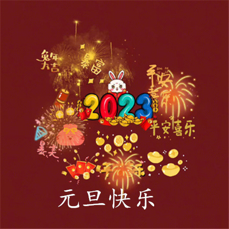 2023元旦快乐好看的朋友圈配图 那就一起迈向2023吧