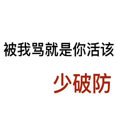 最新版冷门实用表情包 被我骂就是你活该少破防了