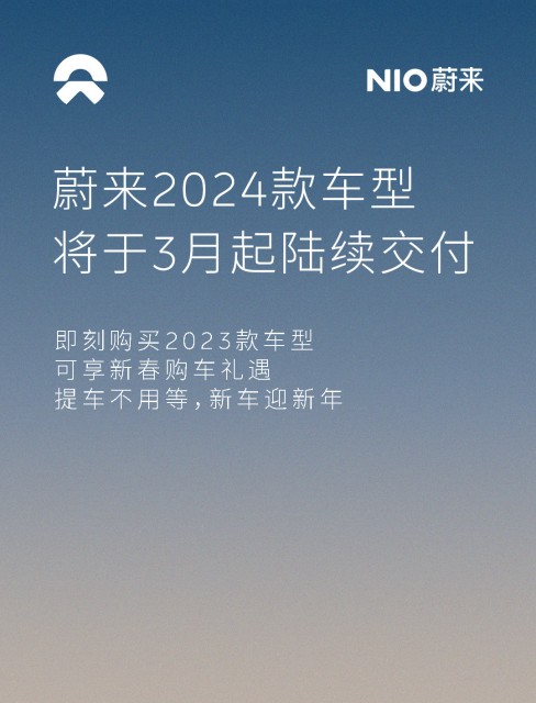 蔚来官宣2024款车型将于3月起陆续交付，现款车型提供购车优惠