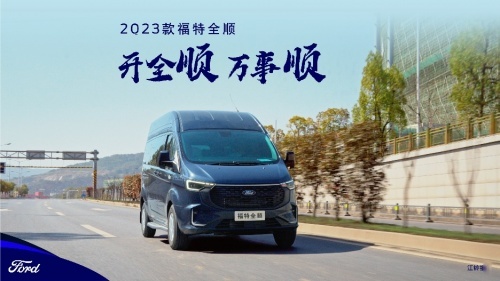 为什么说2023款福特新全顺比新途V70更值得买？