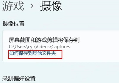 Win11相机录像存储位置怎么更改 Win11相机录像存储位置更改方法