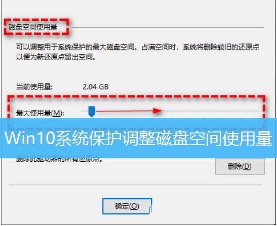 win10磁盘保护在哪里? Win10系统保护调磁盘空间使用量的设置方法