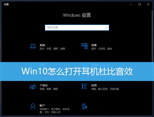 win10电脑怎么打开耳机的杜比音效? Win10开启耳机杜比音效的技巧