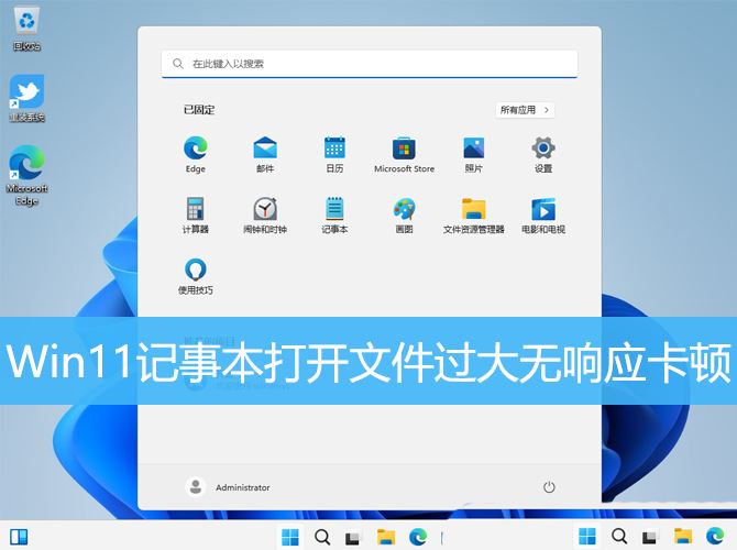 win11txt文件打不开怎么办? Win11记事本打开文件过大无响应卡顿的解决办法