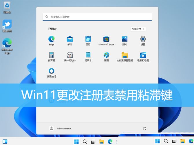 如何解决win11粘滞键无法关闭? Win11更改注册表禁用粘滞键的技巧