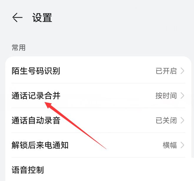 华为mate60如何设置按联系人合并通话记录? 华为手机合并电话记录的技巧