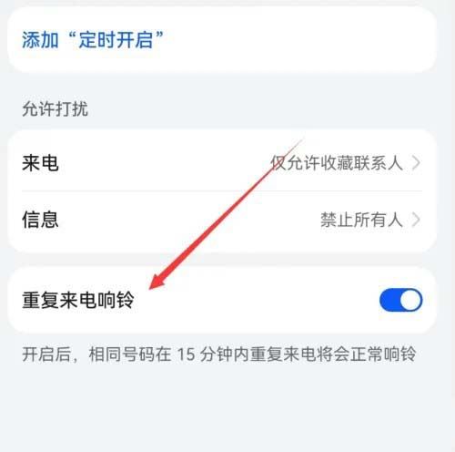 华为重复来电响铃什么意思? 华为mate60免打扰重复来电响铃开启技巧