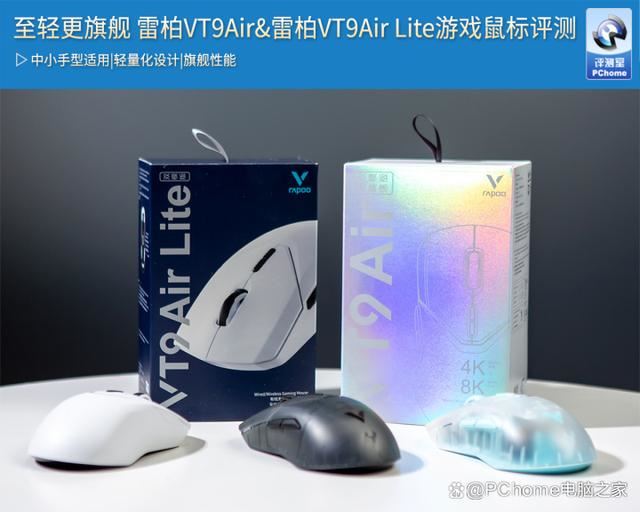 雷柏VT9Air和雷柏VT9Air Lite怎么选? 游戏鼠标对比评测