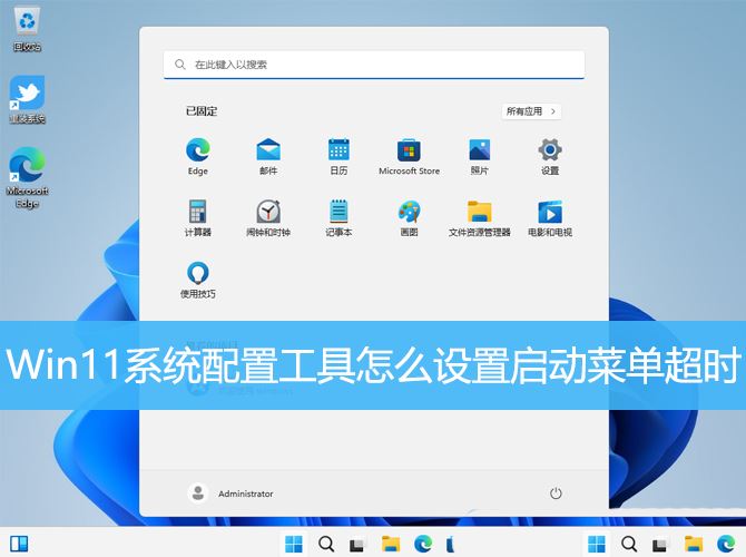 Win11系统配置工具怎么设置启动菜单超时