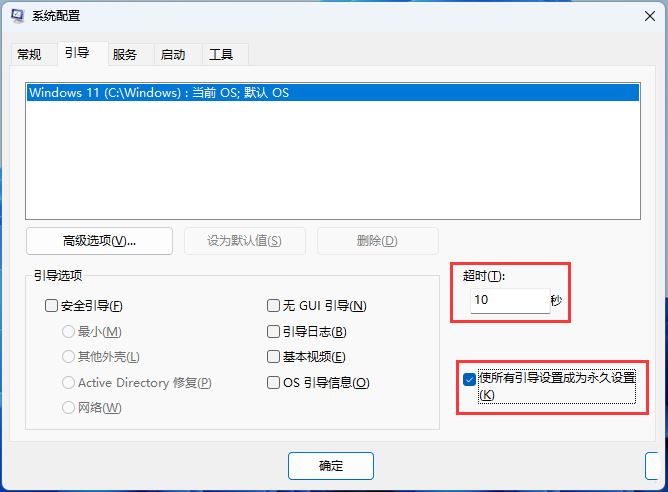 Win11系统配置工具怎么设置启动菜单超时