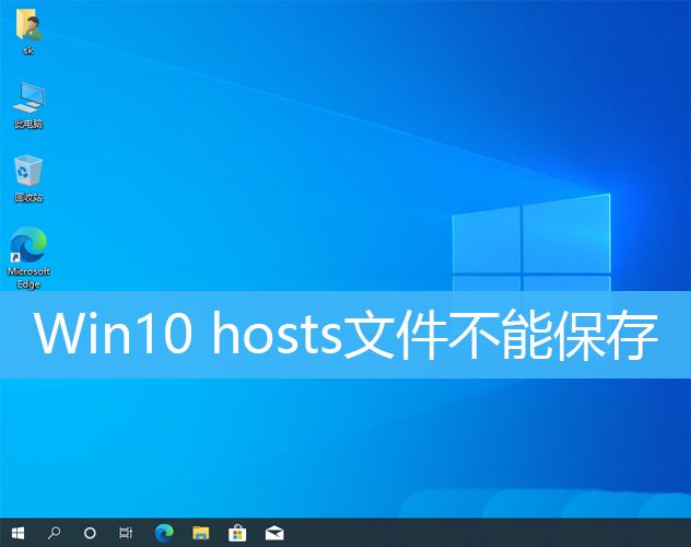 修改host文件保存不了怎么办? Win10无法保存hosts文件的解决办法