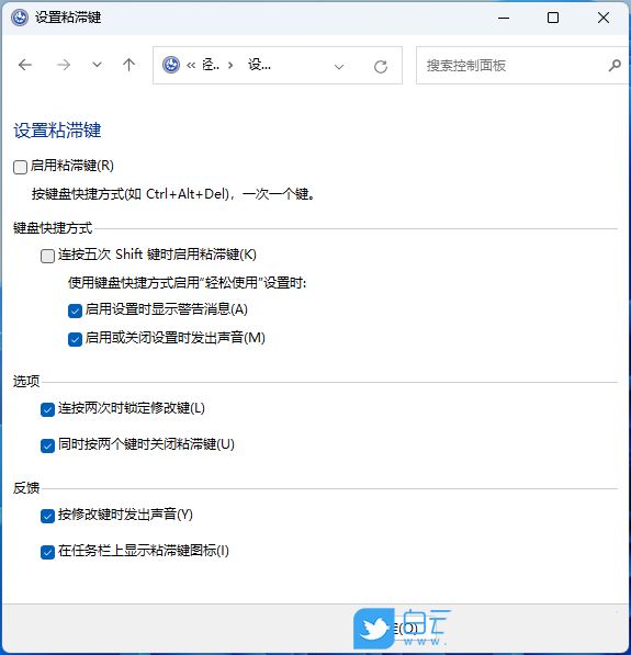 Win11怎么取消粘滞键? Win11通过控制面板禁用粘滞键及弹出窗口