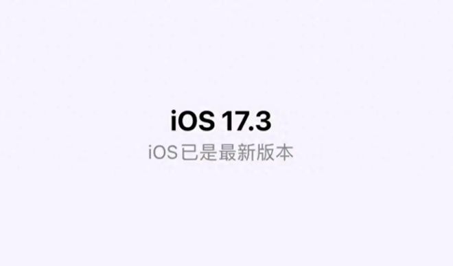 iOS17.3Beta3值得更新吗 iOS17.3Beta3升级体验