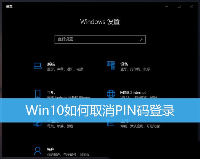 win10怎么取消开机pin密码怎么办? win10取消登录pin的图文教程