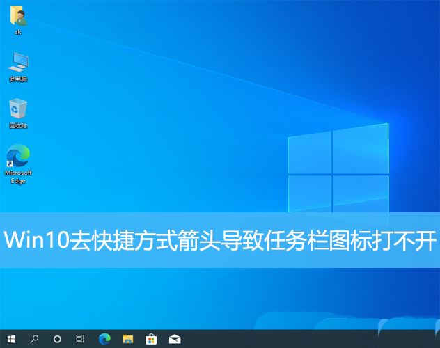 Win10去快捷方式箭头导致任务栏图标打不开怎么办?