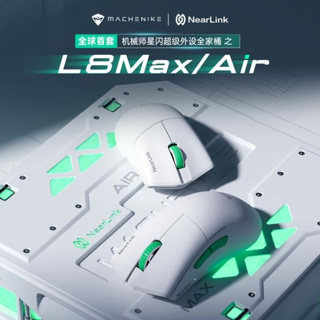 机械师L8air/max星闪游戏鼠标上架预约 支持全功能磁吸无线快充