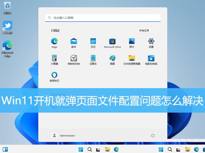 Win11开机就弹页面文件配置问题怎么解决 win页面文件配置问题解决办法