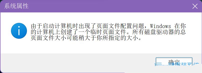 Win11开机就弹页面文件配置问题怎么解决 win页面文件配置问题解决办法