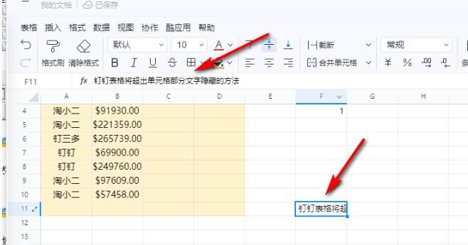 钉钉表格文字超出单元格怎么 钉钉表格超出单元格部分文字隐藏的技巧