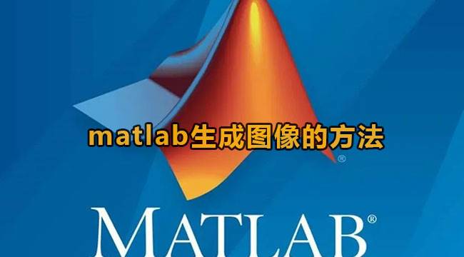 matlab如何生成图像 matlab生成图像的图文教程