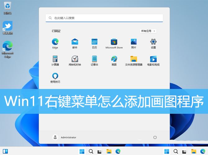 画图工具怎么添加到右键 Win11右键菜单添加画图程序的技巧