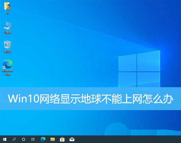 win10不能上网右下角显示地球怎么办 win10网络成地球无法上网的多种解决办法