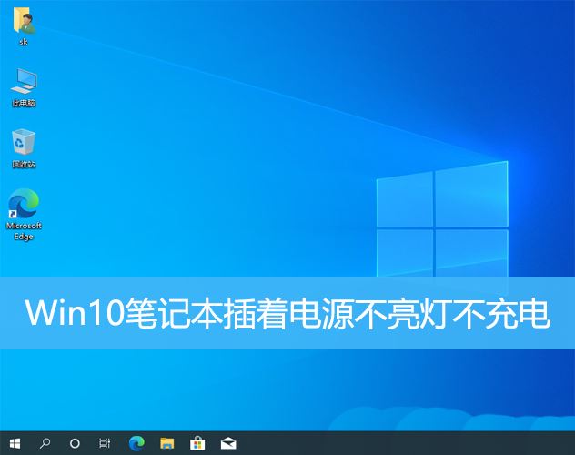 笔记本充不进去电怎么办 Win10笔记本插着电源不亮灯不充电的解决办法