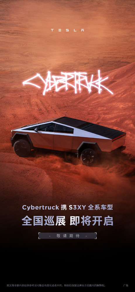 特斯拉Cybertruck全国巡展海报