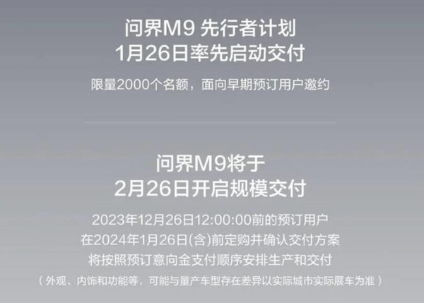 问界M9先行者计划今日开始交付 限量2000个名额