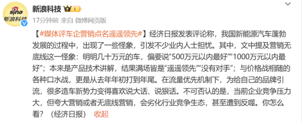 经济日报评国内新能源汽车怪象：营销无底线 大话连篇