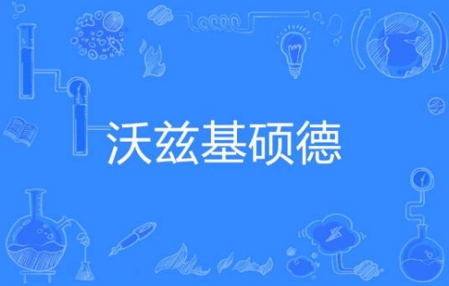 沃兹基硕德是什么梗 沃兹基硕德梗意思介绍