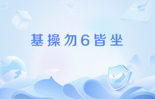 基操勿6皆坐是什么梗 基操勿6皆坐梗意思介绍