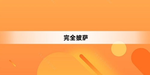 完全披萨是什么梗 完全披萨梗含义介绍