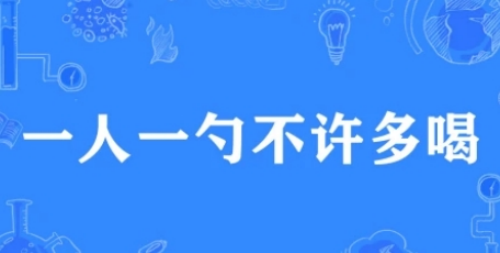 网络用语一人一勺不许多喝是什么梗 一人一勺不许多喝梗来源介绍