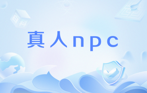 真人NPC是什么梗 真人NPC梗意思介绍