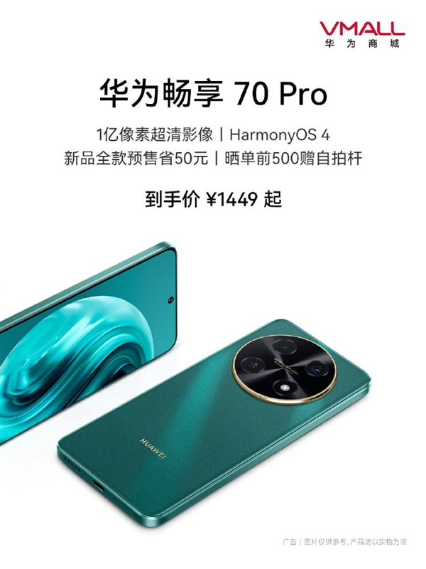 1449元起 华为畅享70 Pro发布：预装鸿蒙4、5000mAh电池