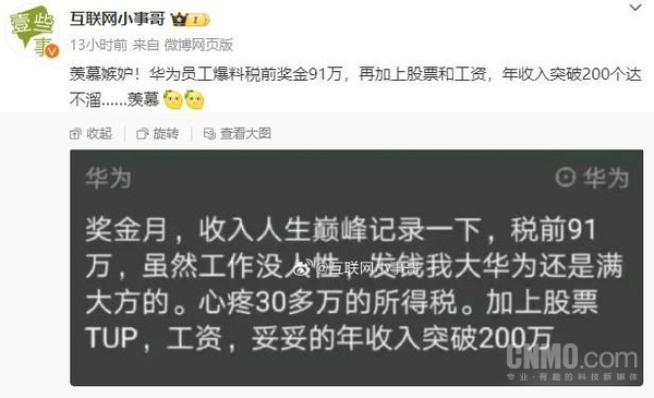 博主曝华为员工年收入超200万 光税前奖金就有91万：网友羡慕钱给够累也认