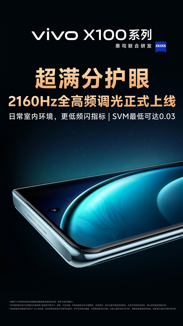 超满分护眼屏！vivo X100系列2160Hz全高频调光上线