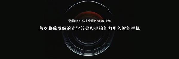 首发1.8亿像素潜望长焦！荣耀Magic6系列搭载单反级鹰眼相机