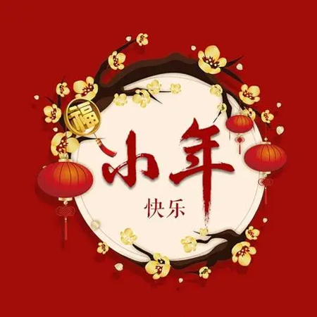 2022小年快乐唯美祝福语图片 小年拜灶神洽盼新春来